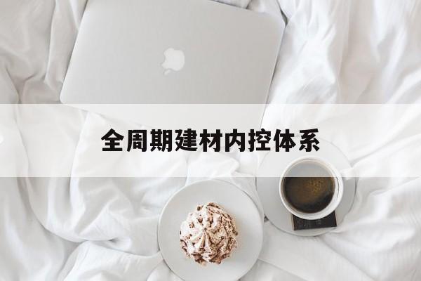 德阳市全周期建材内控体系(医疗设备全周期信息化管理体系)