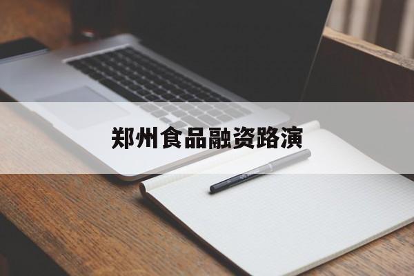德阳市郑州食品融资路演(郑州食品展2021)