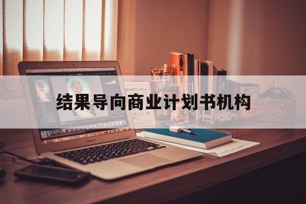 德阳市结果导向商业计划书机构(从商业计划书到上市后管理)