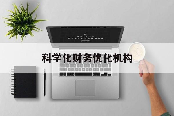 德阳市科学化财务优化机构(财务优化会议个人收获与体会)